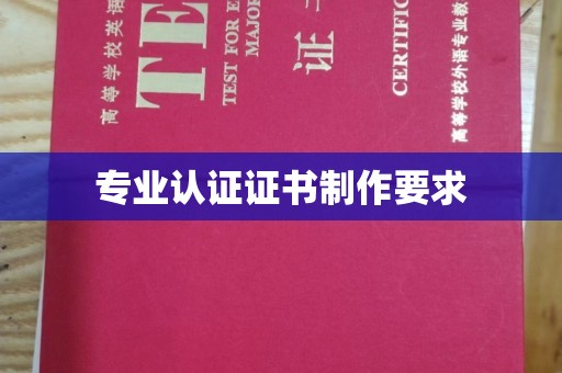 濮阳专业认证证书制作要求
