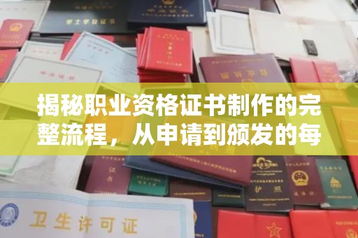 濮阳揭秘职业资格证书制作的完整流程，从申请到颁发的每一步