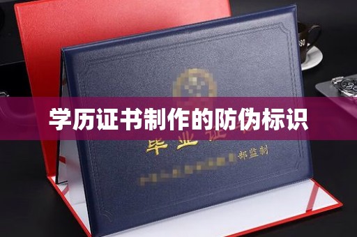 濮阳学历证书制作的防伪标识