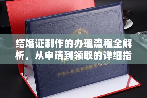 濮阳结婚证制作的办理流程全解析，从申请到领取的详细指南