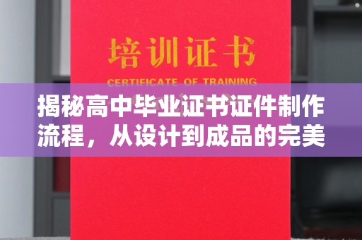 濮阳揭秘高中毕业证书证件制作流程，从设计到成品的完美蜕变