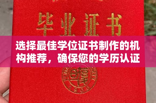 濮阳选择最佳学位证书制作的机构推荐，确保您的学历认证无忧