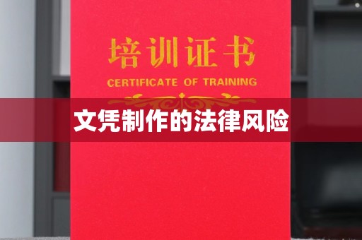 濮阳文凭制作的法律风险