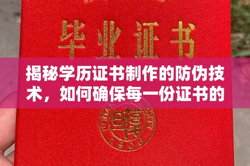 濮阳揭秘学历证书制作的防伪技术，如何确保每一份证书的真实性