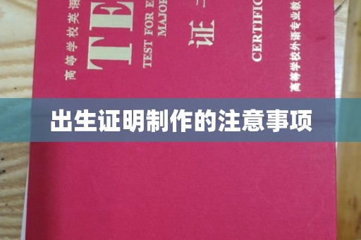 濮阳出生证明制作的注意事项