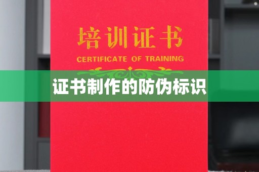 濮阳证书制作的防伪标识