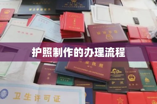 濮阳护照制作的办理流程