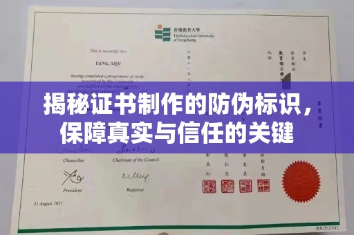 濮阳揭秘证书制作的防伪标识，保障真实与信任的关键