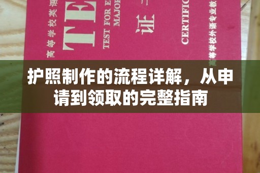 濮阳护照制作的流程详解，从申请到领取的完整指南