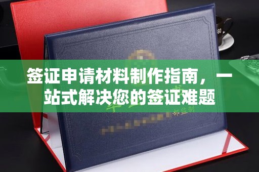 濮阳签证申请材料制作指南，一站式解决您的签证难题
