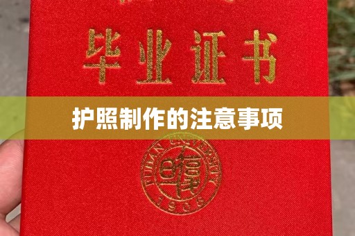 濮阳护照制作的注意事项