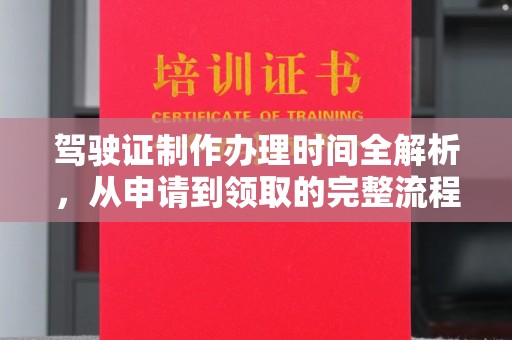 濮阳驾驶证制作办理时间全解析，从申请到领取的完整流程