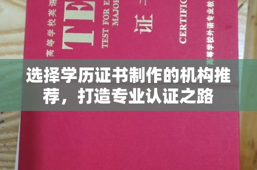 濮阳选择学历证书制作的机构推荐，打造专业认证之路