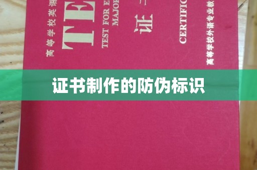 濮阳证书制作的防伪标识