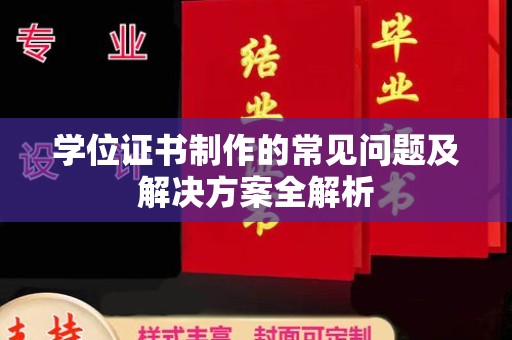 濮阳学位证书制作的常见问题及解决方案全解析