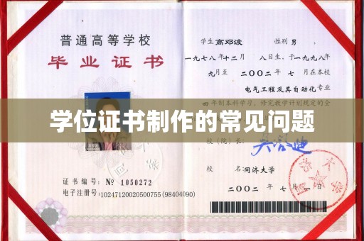 濮阳学位证书制作的常见问题