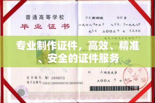 濮阳专业制作证件，高效、精准、安全的证件服务