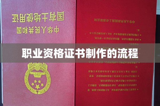 濮阳职业资格证书制作的流程