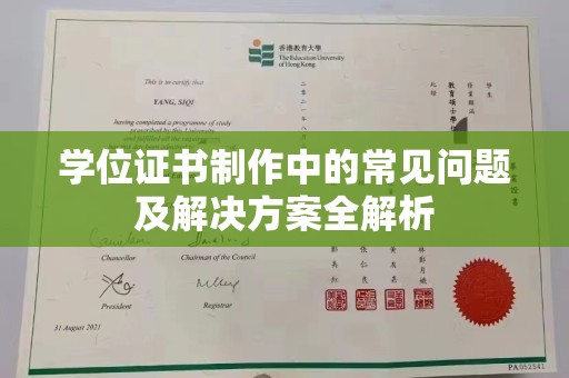 濮阳学位证书制作中的常见问题及解决方案全解析