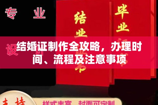 濮阳结婚证制作全攻略，办理时间、流程及注意事项