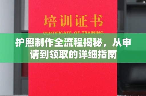 濮阳护照制作全流程揭秘，从申请到领取的详细指南