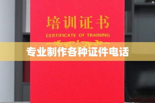 濮阳专业制作各种证件电话