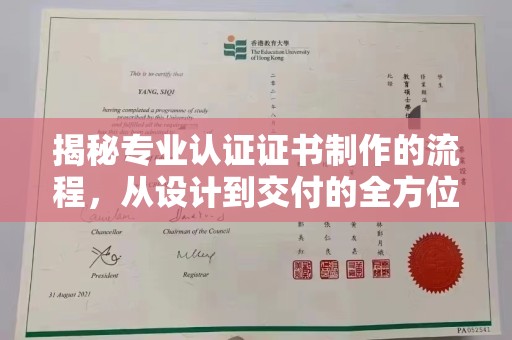 濮阳揭秘专业认证证书制作的流程，从设计到交付的全方位解析