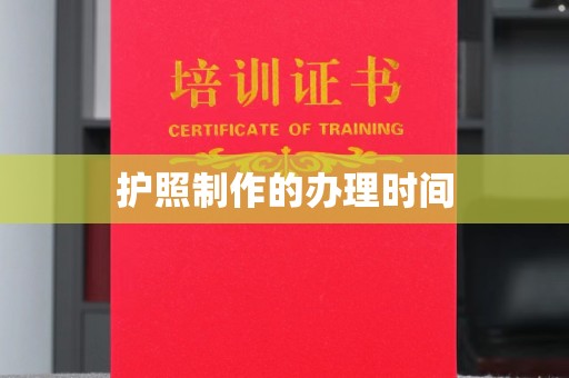 濮阳护照制作的办理时间