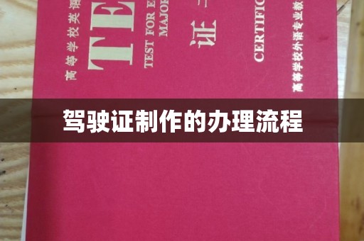 濮阳驾驶证制作的办理流程