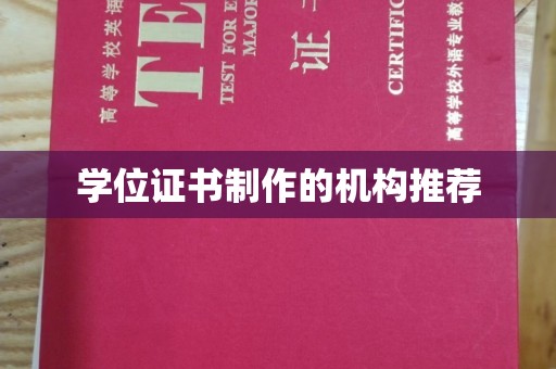 濮阳学位证书制作的机构推荐