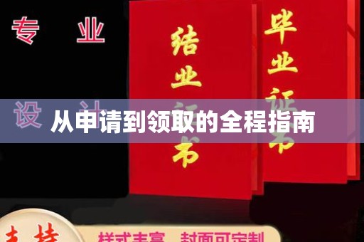 濮阳从申请到领取的全程指南