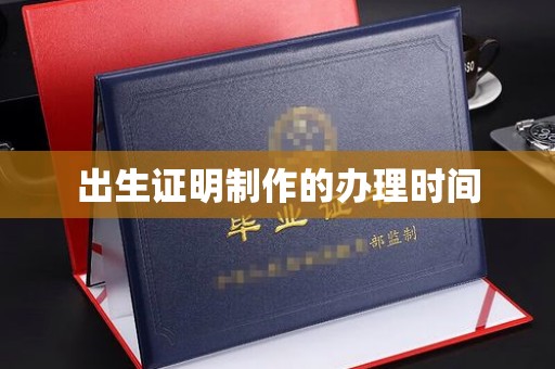濮阳出生证明制作的办理时间