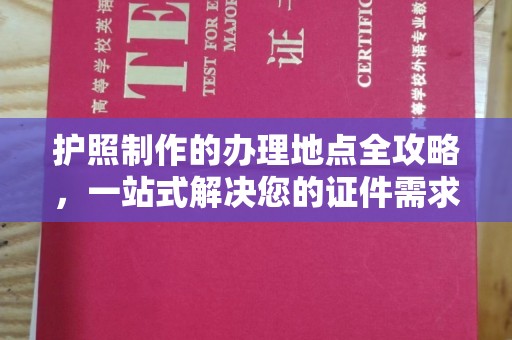 濮阳护照制作的办理地点全攻略，一站式解决您的证件需求