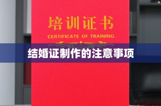 濮阳结婚证制作的注意事项