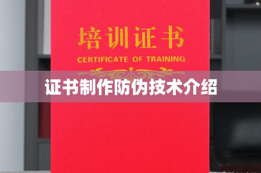 濮阳证书制作防伪技术介绍