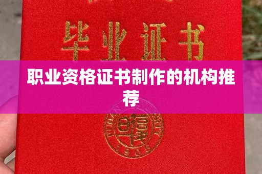 濮阳职业资格证书制作的机构推荐