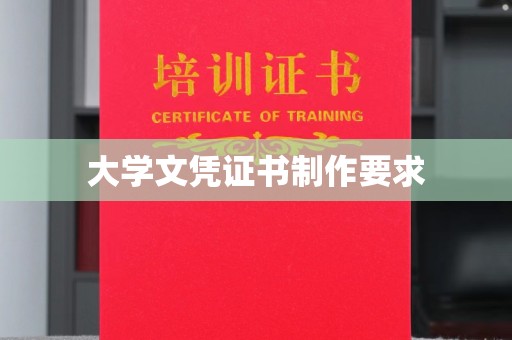 濮阳大学文凭证书制作要求