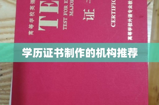 濮阳学历证书制作的机构推荐