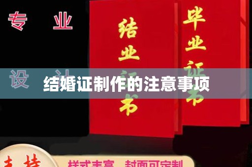 濮阳结婚证制作的注意事项