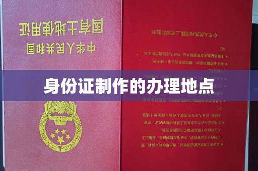 濮阳身份证制作的办理地点