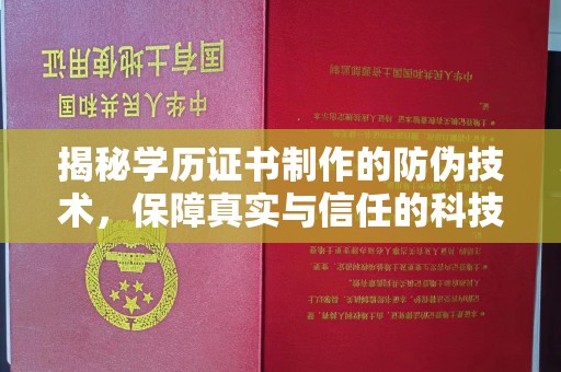濮阳揭秘学历证书制作的防伪技术，保障真实与信任的科技力量