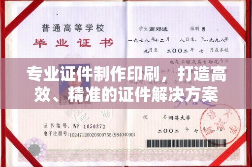 濮阳专业证件制作印刷，打造高效、精准的证件解决方案