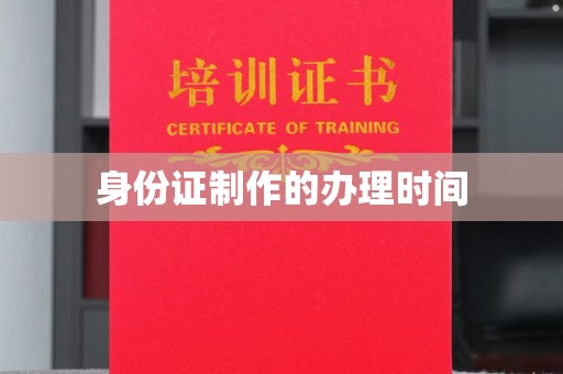 濮阳身份证制作的办理时间