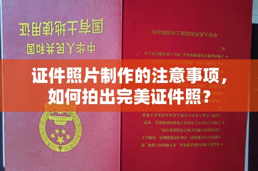 濮阳证件照片制作的注意事项，如何拍出完美证件照？