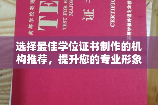 濮阳选择最佳学位证书制作的机构推荐，提升您的专业形象