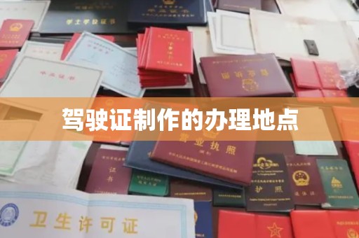 濮阳驾驶证制作的办理地点