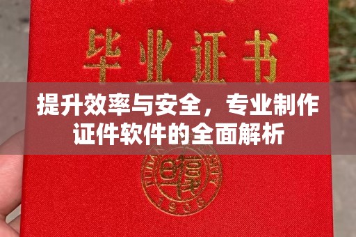 濮阳提升效率与安全，专业制作证件软件的全面解析