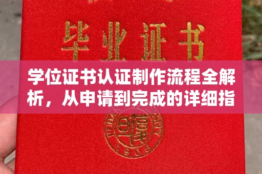 濮阳学位证书认证制作流程全解析，从申请到完成的详细指南