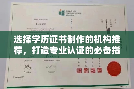 濮阳选择学历证书制作的机构推荐，打造专业认证的必备指南