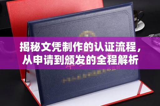 濮阳揭秘文凭制作的认证流程，从申请到颁发的全程解析